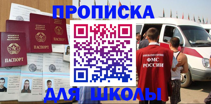 прописка для школы в Кумертау